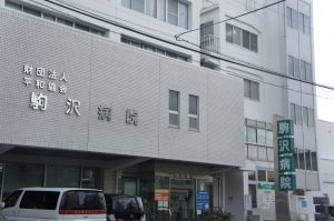 駒沢病院《一般財団法人　平和協会》