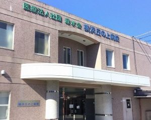 医療法人社団緑水会　横浜丘の上病院