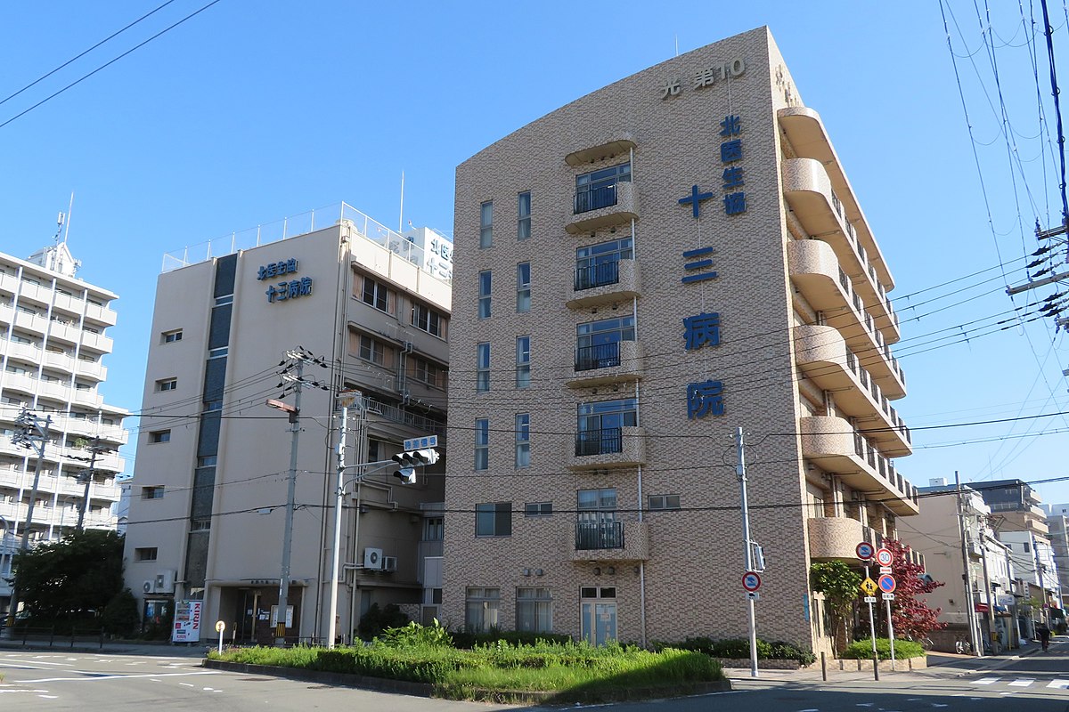 十三病院《北大阪医療生活協同組合》