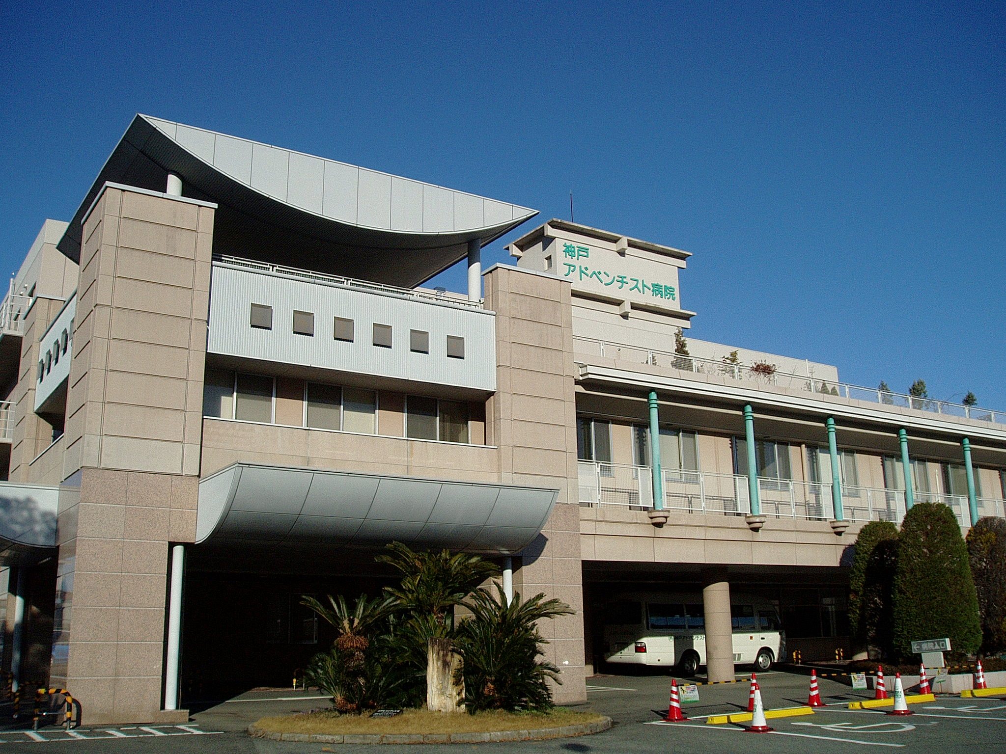 神戸アドベンチスト病院《宗教法人 セブンスデー・アドベンチスト教団》