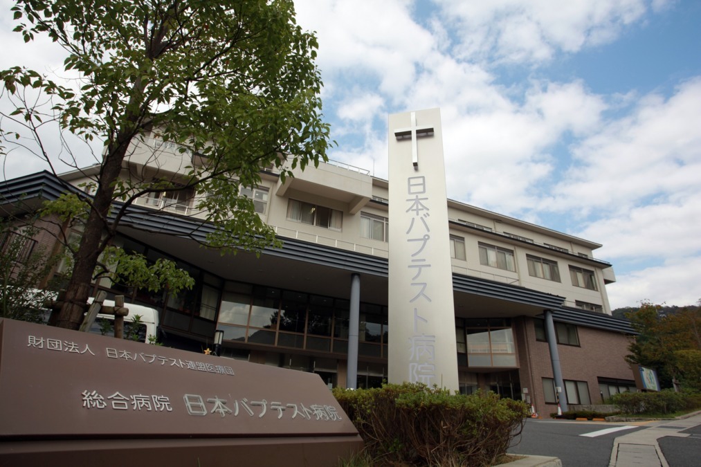 総合病院 日本バプテスト病院《一般財団法人 日本バプテスト連盟医療団》
