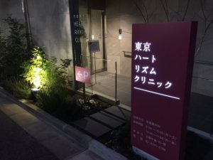 東京ハートリズムクリニック《一般社団法人　大志会》