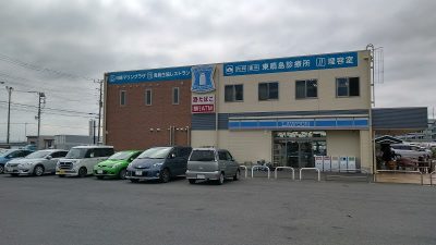 東扇島診療所