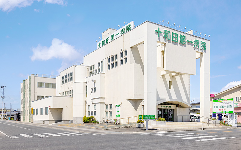 十和田第一病院《医療法人泰仁会》