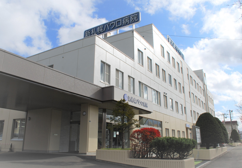 新札幌パウロ病院《医療法人中山会》