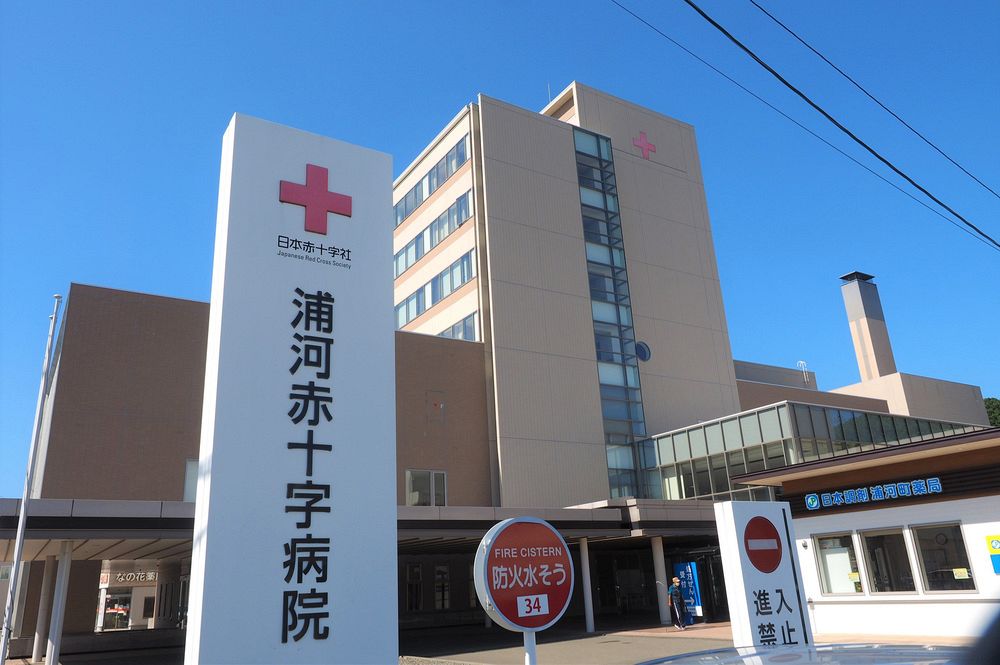 総合病院 浦河赤十字病院