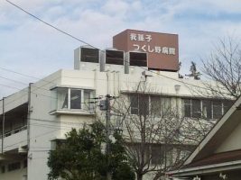 我孫子つくし野病院