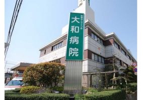 大和病院《特定医療法人ダイワ会》