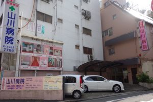 山川病院《医療法人社団　東弘会》※閉院