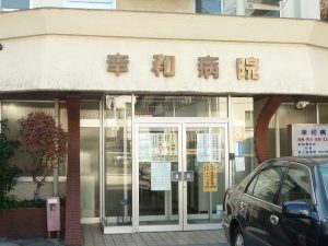 幸和病院介護医療院《医療法人社団　幸栄会》