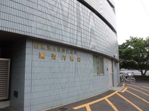 医療法人社団仁恵会　黒河内病院