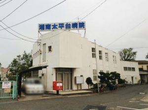 湘南太平台病院