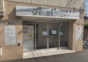 医療法人社団　やまと　日吉慶友クリニック