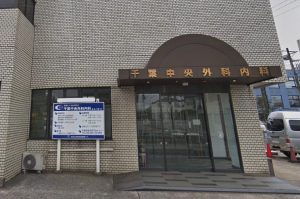 医療法人社団　親月会　千葉中央外科内科