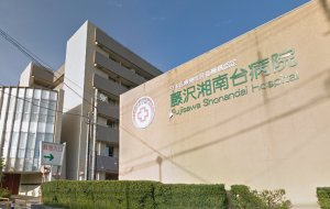 一般財団法人同友会　藤沢湘南台病院
