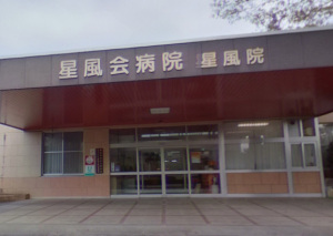 星風会病院　星風院《社会福祉法人　星風会》