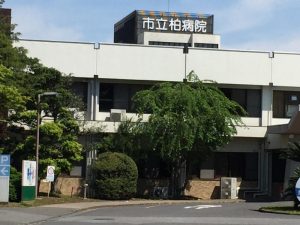 公益財団法人 柏市医療公社 柏市立柏病院