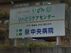 千葉いずみ会 泉中央病院