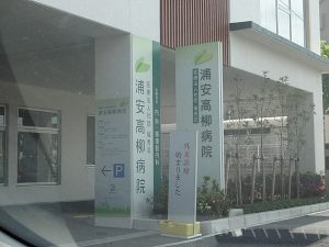 医療法人社団 福秀会 浦安高柳病院