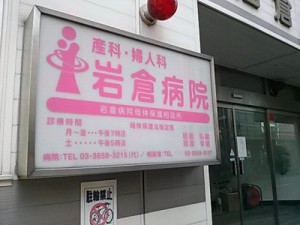 岩倉病院
