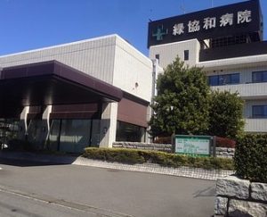 緑協和病院《医療法人社団　恵有会》