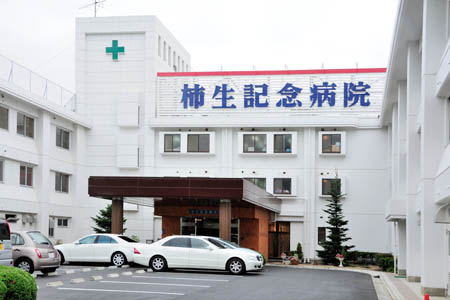 医療法人若葉会　柿生記念病院