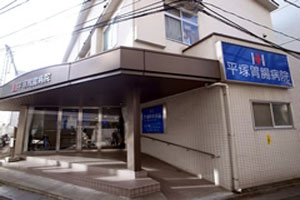 平塚胃腸病院《医療法人社団　卓秀会》