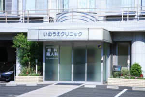 医療法人ぴゅあ　いのうえクリニック