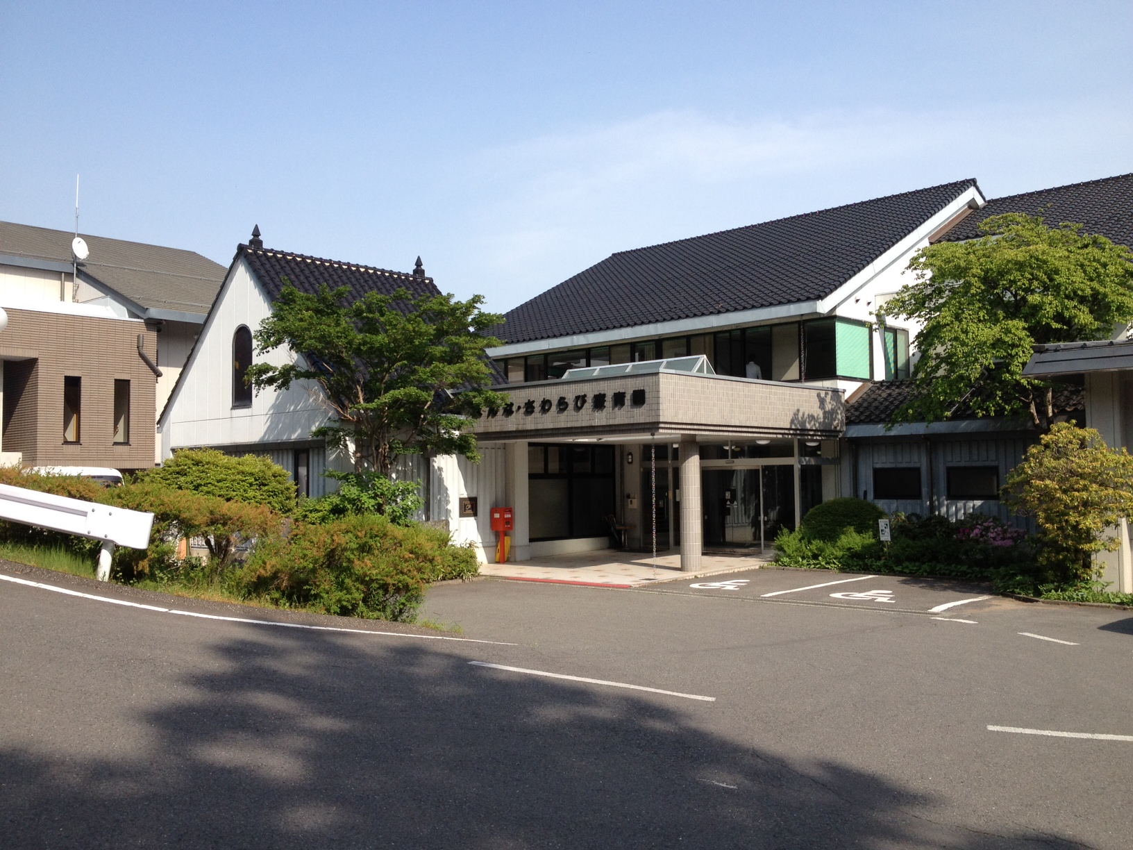 社会福祉法人榛桐会　はんな・さわらび療育園