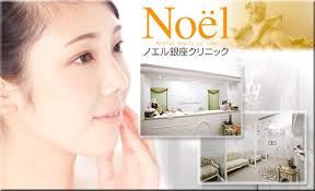 ノエル銀座クリニック