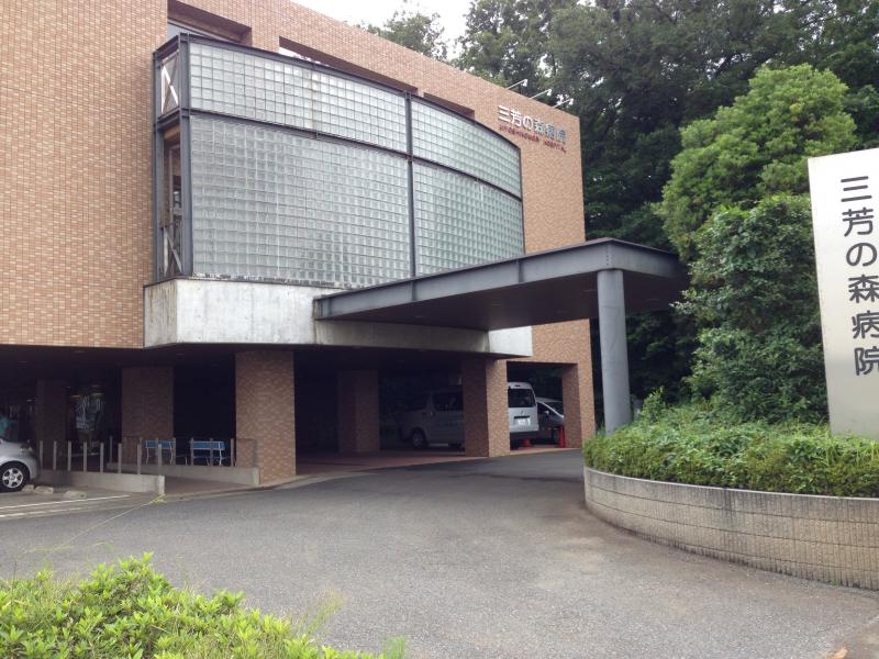 医療法人社団明雄会　三芳の森病院