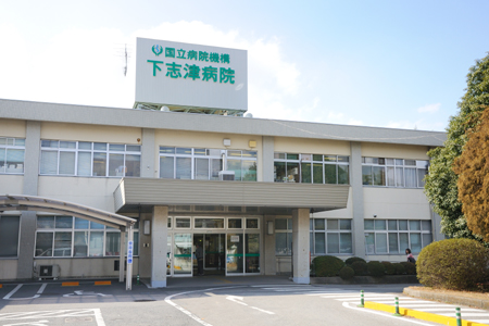 独立行政法人国立病院機構　下志津病院