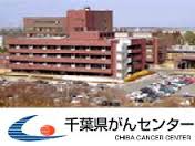 千葉県がんセンター