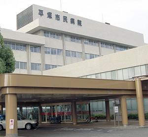 平塚市民病院
