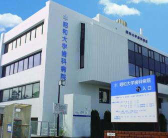 昭和大学歯科病院