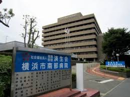 社会福祉法人恩賜財団　済生会横浜市南部病院