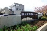 社会福祉法人十愛療育会　横浜療育医療センター