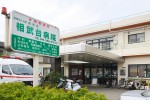 相武台病院《医療法人社団昌栄会》