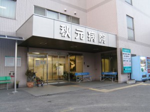 秋元病院《医療法人梨香会》