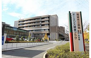 稲城市立病院