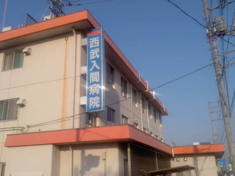 医療法人明晴会　西武入間病院