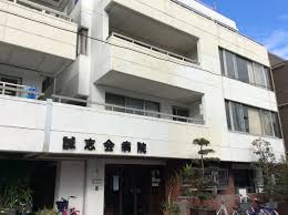 誠志会病院《医療法人社団　誠志会》