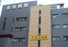 医療法人社団　金地病院