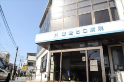 医療法人光陽会　鎌倉ヒロ病院