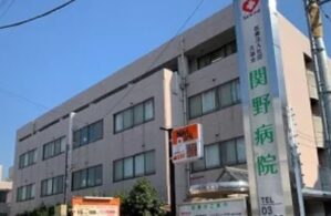 関野病院《医療法人社団　久福会》