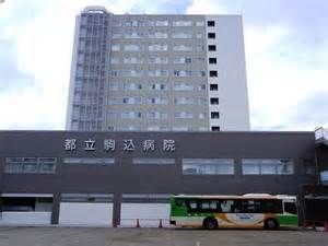 東京都立駒込病院