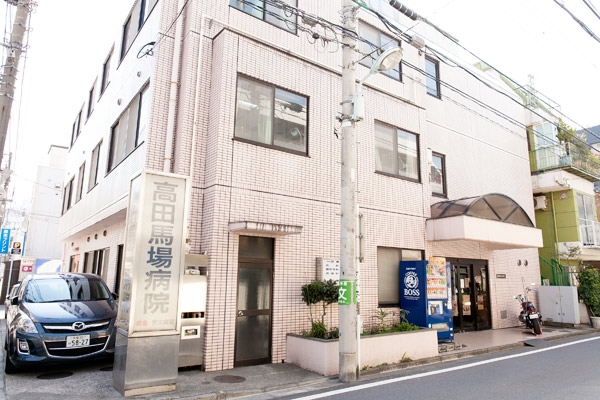 医療法人社団瑞雲会　高田馬場病院