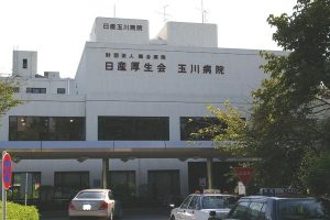 玉川病院《公益財団法人日産厚生会》