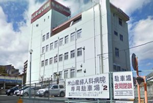 医療法人社団　米山産婦人科病院