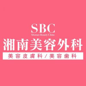 湘南美容外科クリニック　新宿院《医療法人湘美会》